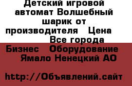 Детский игровой автомат Волшебный шарик от производителя › Цена ­ 54 900 - Все города Бизнес » Оборудование   . Ямало-Ненецкий АО